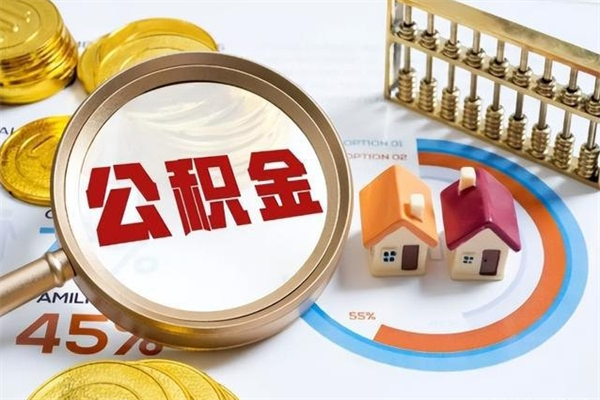邓州公积金怎么提取